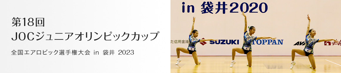 JOC ジュニアオリンピックカップ