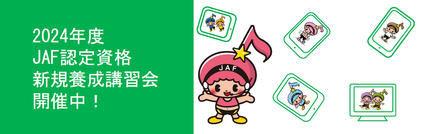 2023年度JAF認定資格 新規養成講習会開催中！