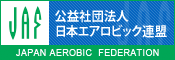 公益社団法人 日本エアロビック連盟　バナー