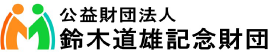 公益財団法人鈴木道雄記念財団