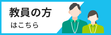 教員の方はこちら