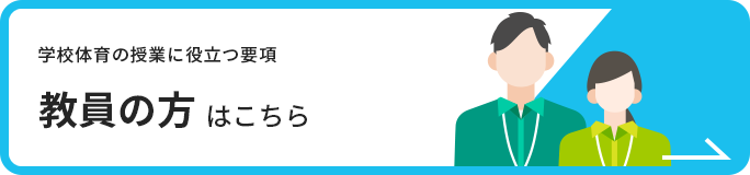 教員の方はこちら