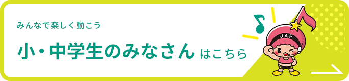 小・中学生のみなさんはこちら