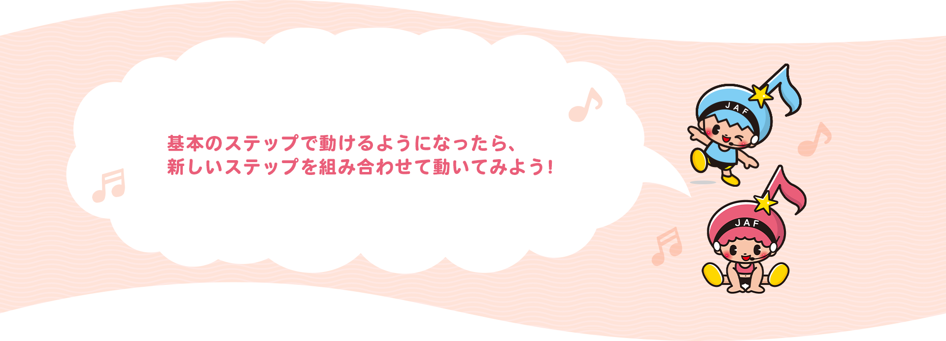 基本のステップで動けるようになったら、新しいステップを組み合わせで動いてみよう！