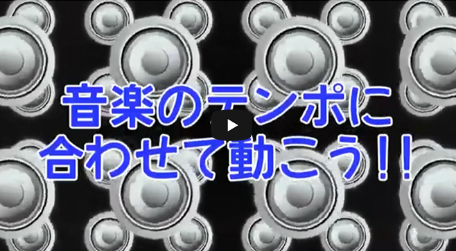 音楽のテンポに合わせて動こう！！