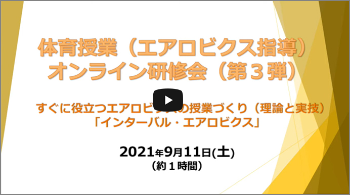 体育授業（エアロビクス指導）オンライン研修会　すぐに役立つエアロビクスの授業づくり