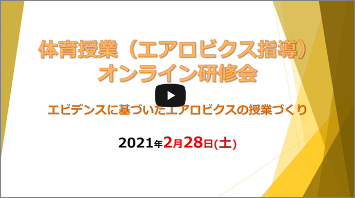 体育授業（エアロビクス指導）オンライン研修会　エビデンスに基づいたエアロビクスの授業づくり