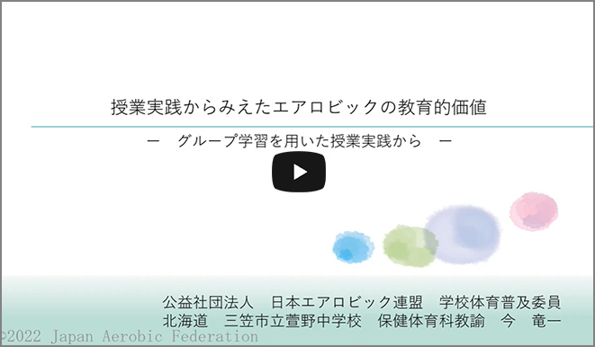 授業実践からみえたエアロビックの教育的価値