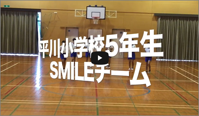 平川小学校　SMILEチーム