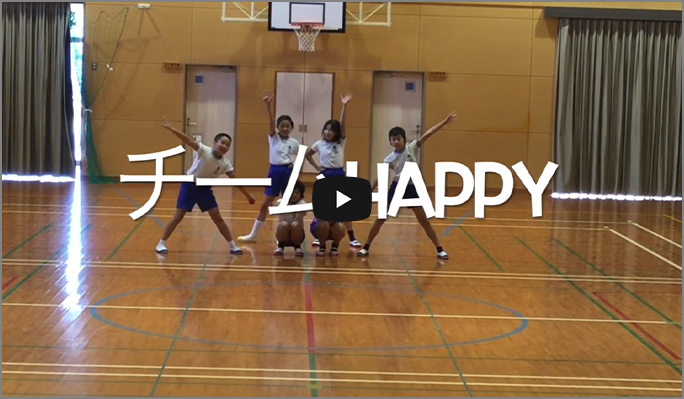 平川小学校5年生　チームHAPPY