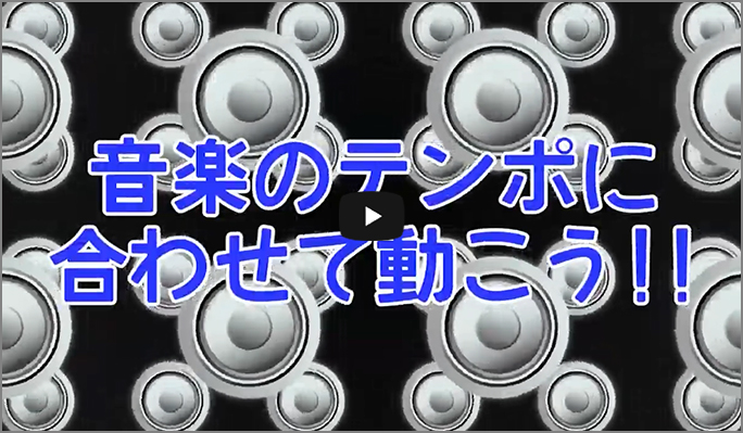 音楽のテンポに合わせて動こう！！