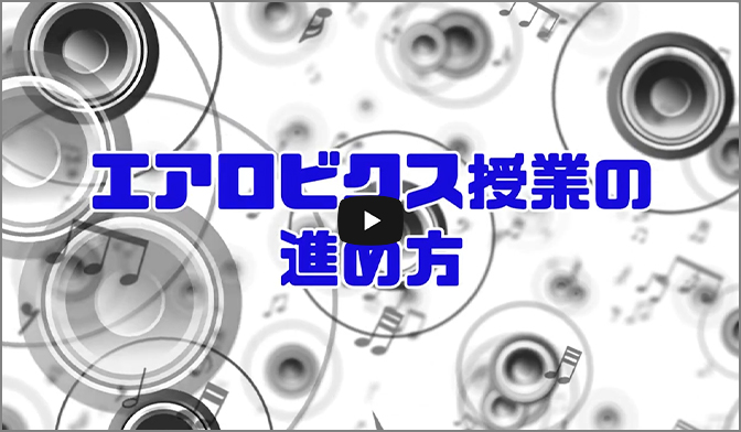 エアロビクス授業の進め方