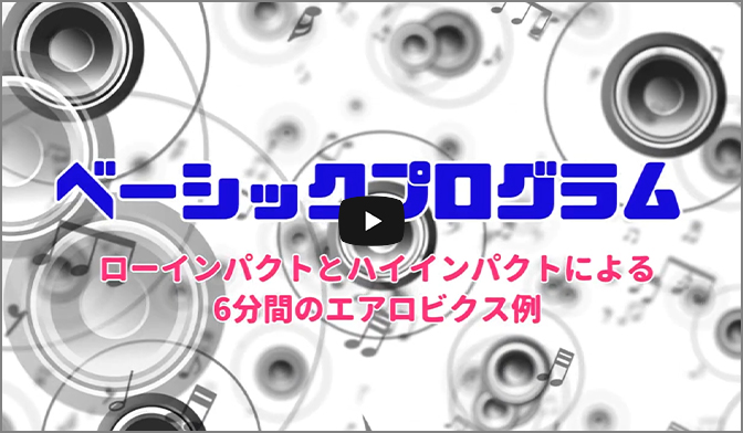 ベーシックプログラム　ローインパクトとハイインパクトによる6分間のエアロビクス例