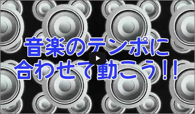 音楽のテンポに合わせて動こう！！