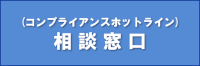 コンプライアンスホットライン／相談窓口