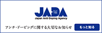 JADA（日本アンチ・ドーピング機構）