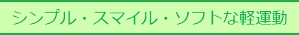 シンプル・スマイル・ソフトな軽運動