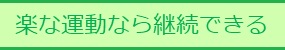 楽な運動なら継続できる！