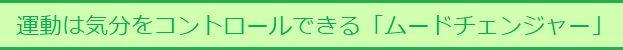 運動は気分をコントロールできる「ムードチェンジャー」