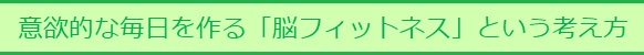 意欲的な毎日を作る「脳フィットネス」という考え方