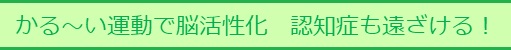 かる〜い運動で脳活性化　認知症も遠ざける！