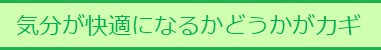 気分が快適になるかどうかがカギ