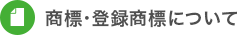 商標・登録商標について