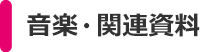 音楽・関連資料