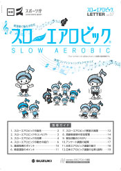 スローエアロビックLETTER Vol.7