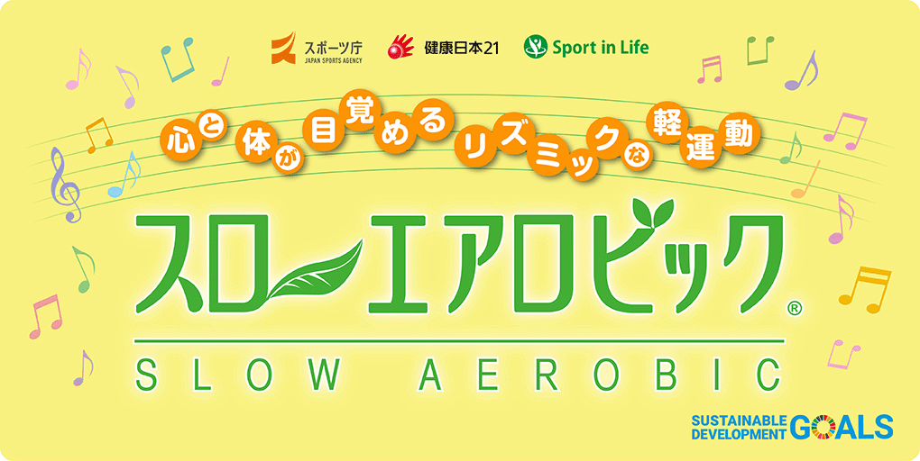 スローエアロビック