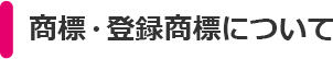 商標・登録商標について