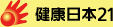 健康日本21
