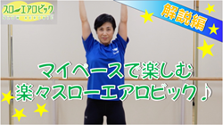 スローエアロビック2025 解説