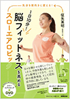 1日10分「脳フィットネス」を高めるスローエアロビック